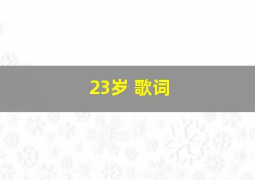 23岁 歌词